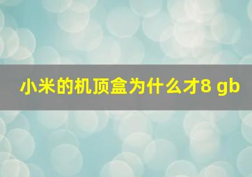 小米的机顶盒为什么才8 gb